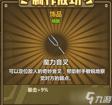 牧羊人之心魔力音叉 提升射手战斗力的神秘之选