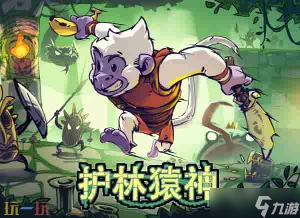 全平台制霸!肉鸽护林猿神12月11日全球全平台发售!