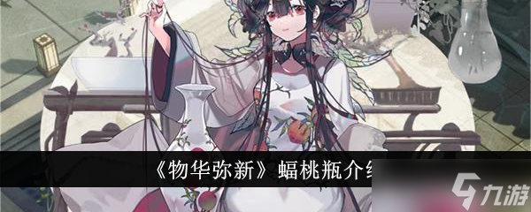 物华弥新蝠桃瓶怎么样 全面介绍其特点与能力