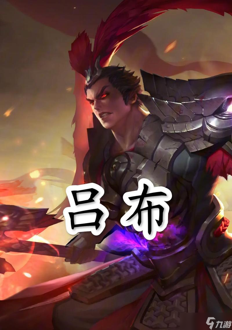 王者荣耀吕布出装顺序,掌握胜利的关键 打造最强吕布