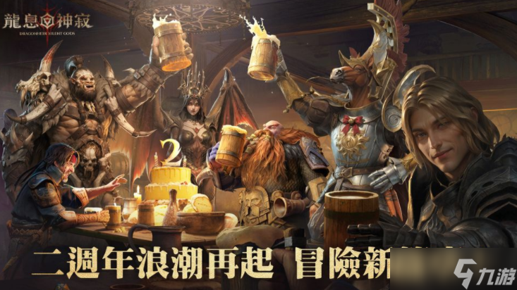 《龙息：神寂》二周年庆典启航 英雄神器全面进化