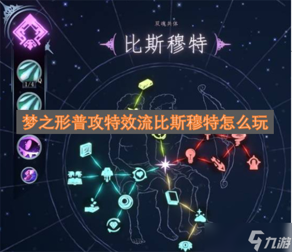 梦之形普攻特效流比斯穆特怎么玩