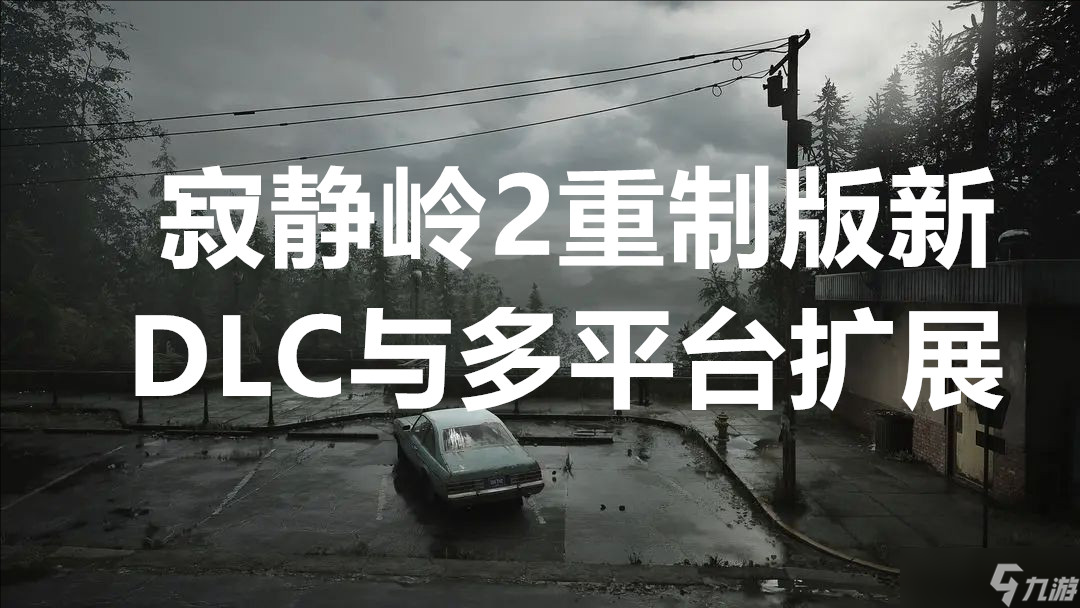 寂静岭2重制版新DLC与多平台扩展