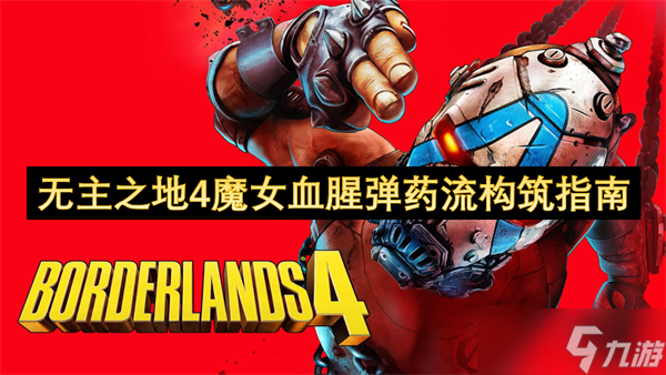 无主之地4魔女血腥弹药流构筑指南