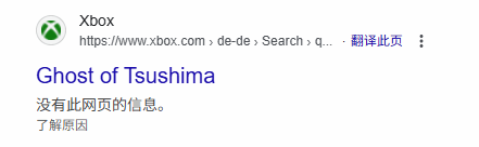 《对马岛之魂》《最后生还者2》等PS第一方游戏疑似出现Xbox商店页：但页面显示错误