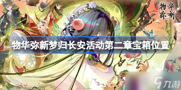 物华弥新梦归长安活动第二章宝箱全在哪里攻略