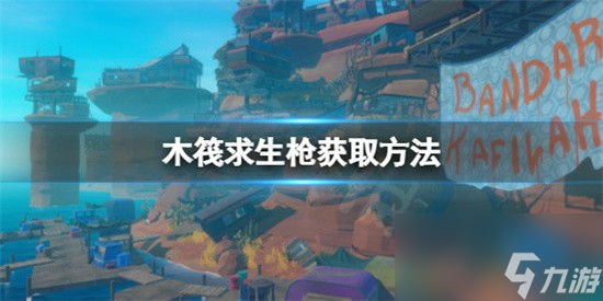 木筏求生中枪械怎么获取 raft枪械获取攻略