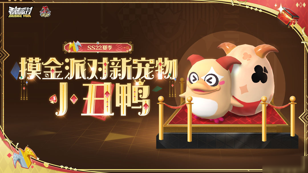 【SS22爆料】摸金派对首个战斗宠物即将上线!小丑鸭破壳秀全场~