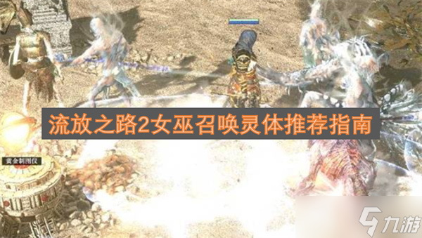 流放之路2女巫召唤灵体推荐指南