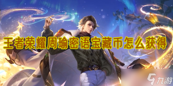 王者荣耀周瑜密语宝藏币怎么获取
