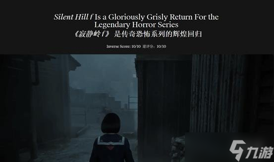 外媒Inverse满分盛赞《寂静岭f》：日式恐怖重现经典!