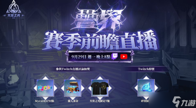 《火炬之光：无限》SS10 赛季【叠界】10/11 正式开启 前瞻发布会 9/29 登场