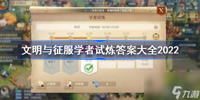 文明与征服学者试炼答案大全2022文明与征服学者试炼答案是什么