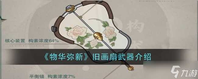 物华弥新旧画扇武器怎么样-武器介绍