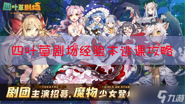 四叶草剧场经验本逃课怎么玩