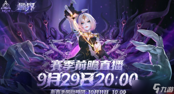 《火炬之光：无限》SS10 赛季【叠界】10/11 正式开启 前瞻发布会 9/29 登场