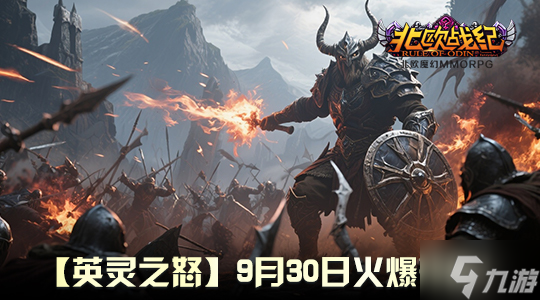 [福利集结号] 开服豪礼全览！从新手到精英，“英灵之怒” 助你一路起