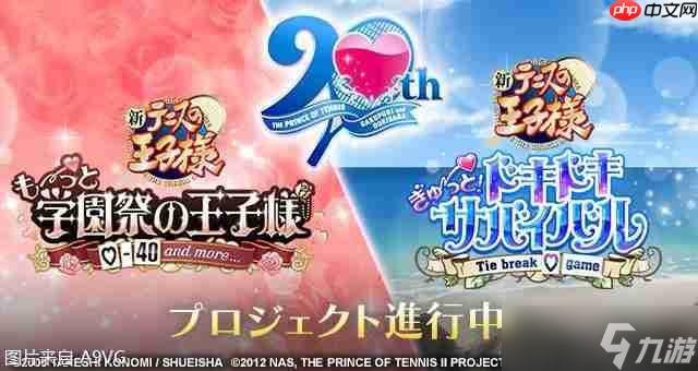 《<a linkid=392720>网球王子</a> 学园祭的王子们&心跳求生》将进行Remaster重制