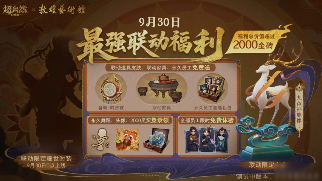 最强联动福利放送！9月30日活动开启，超2000金砖奖励等你领！