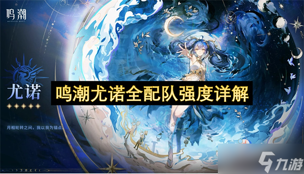 鸣潮尤诺全配队强度详解