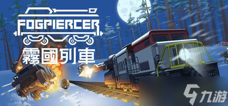 驶向未知的末世列车 《雾国列车》开启生存新纪元