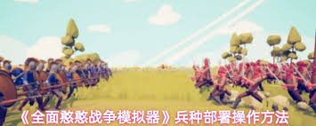 全面憨憨战争模拟器兵种部署如何操作