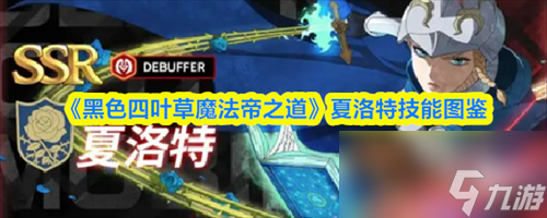 黑色四叶草魔法帝之道夏洛特怎么样 黑色四叶草魔法帝之道夏洛特技能图鉴