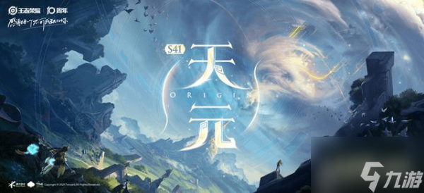王者荣耀s41赛季什么时候开始 王者荣耀s41赛季开启时间