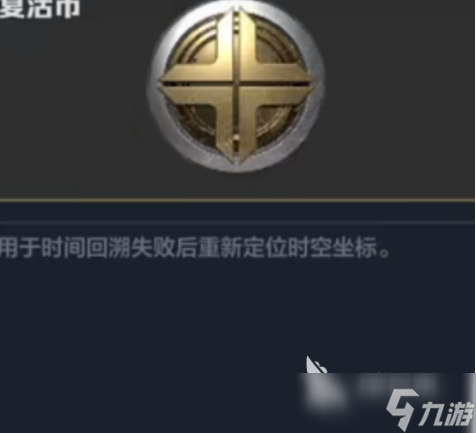 逆战未来复活币获取方法 逆战未来复活币如何获取