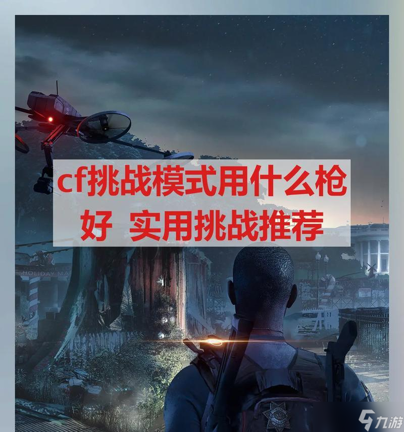 窗口化教你轻松攻略挑战模式（玩转CF挑战模式的必备攻略）