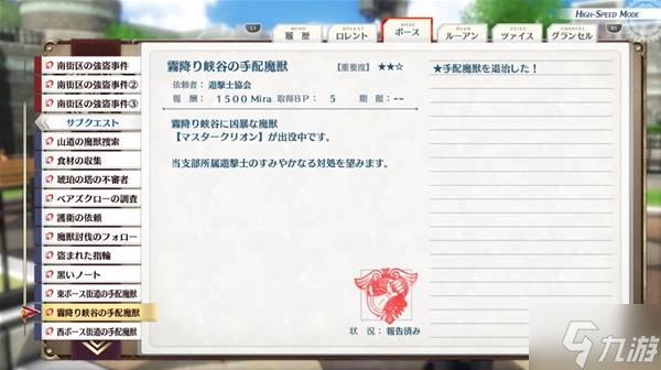 《空之轨迹1st》迷雾峡谷的通缉魔兽支线攻略