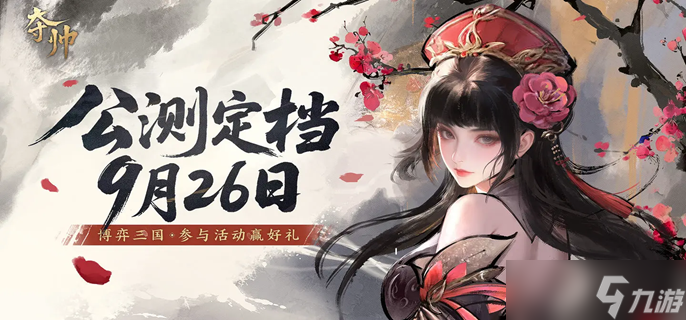 夺帅手游女将流怎么玩-女将流派卡组玩法推荐
