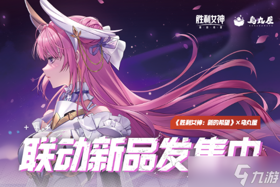 《胜利女神：新的希望》X《剑星》联动9月24日上线！