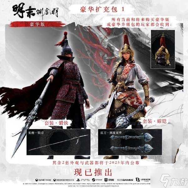 《明末渊虚之羽》豪华版专属内容与免费头饰介绍 1.6版本更新公告