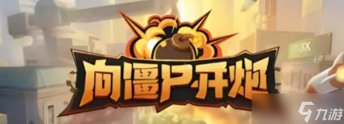 <a id='link_pop' class='keyword-tag' href='https://www.9game.cn/xjskp/'>向僵尸开炮</a>S3赛季训练关