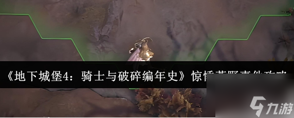 地下城堡4骑士与破碎编年史惊悸荒野攻略 惊悸荒野事件攻略截图