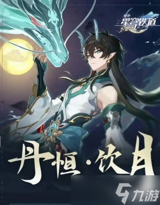 崩坏星穹铁道丹恒腾荒免费领取时间