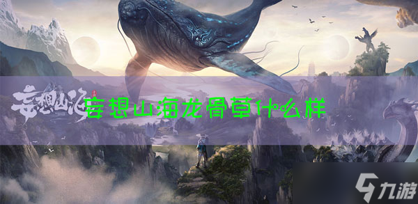 妄想山海龙骨草长什么样