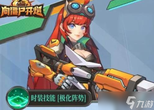 向僵尸开炮s4生化矩阵技能