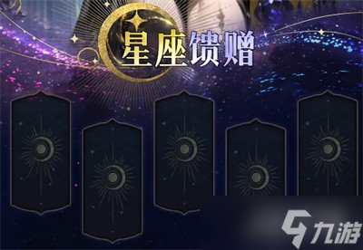 不朽箴言星座怎么选 星座选择攻略