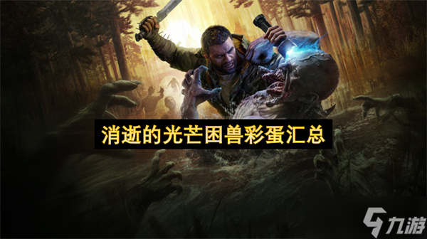 消逝的光芒困獸彩蛋匯總