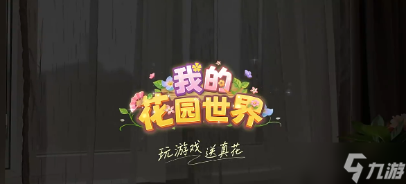 我的花园世界最新兑换码大全