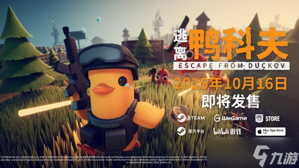 10月16日全球同步发售！搜打撤新游《逃离鸭科夫》首发88折不容错过