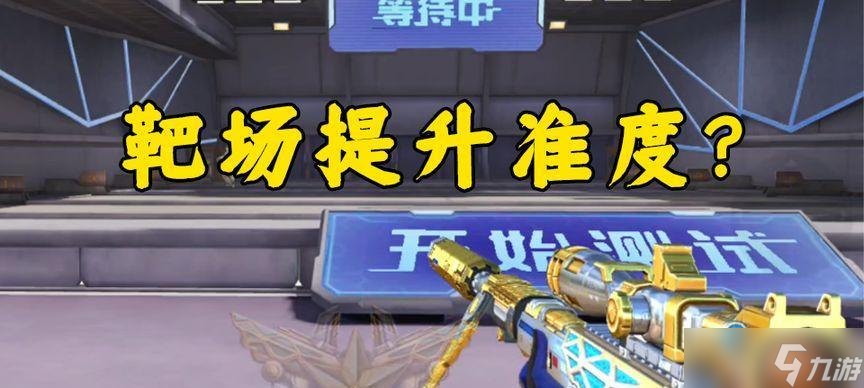 穿越火线靶场如何开启？