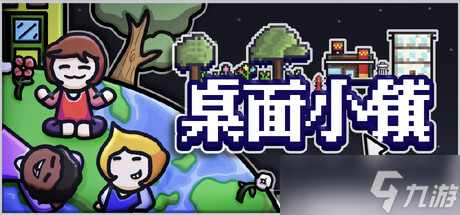 桌面小鎮(zhèn) 邊工作邊養(yǎng)成的輕量級放置游戲