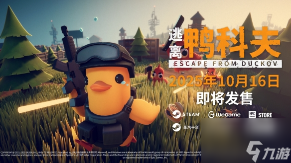 《逃离鸭科夫》10月16日正式发售 首发88折