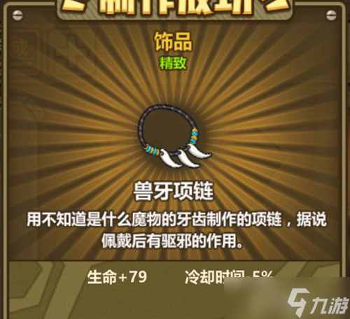 牧羊人之心的秘密 兽牙项链的炼金之道