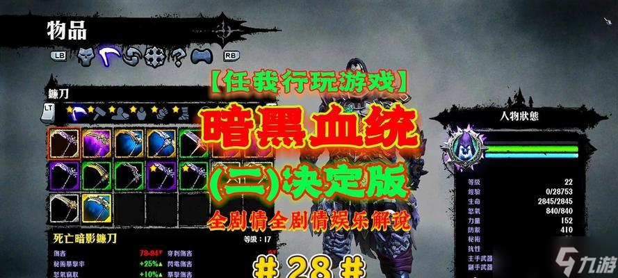 《暗黑血统》游戏详细剧情对话翻译（揭秘游戏中的血腥杀戮和神秘阴谋）