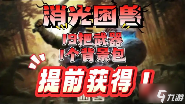 消逝的光芒困兽石中剑怎么获取