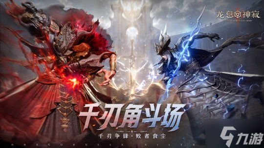 策略至上！《<a id='link_pop' class='keyword-tag' href='https://www.9game.cn/lxsj1/'>龙息神寂</a>》千刃角斗场颠覆传统，打造纯粹战术博弈舞台